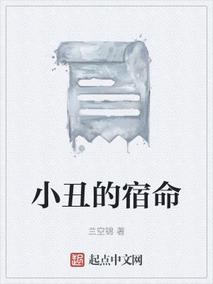小醜的宿命 小醜的宿命