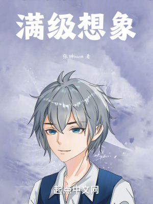 滿級想象 滿級想象