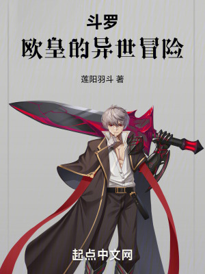 鬥羅:歐皇的異世冒險 鬥羅:歐皇的異世冒險