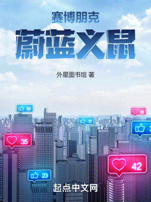 賽博朋克：蔚藍義鼠