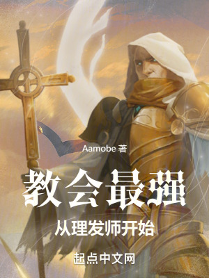 教會最強，從理發師開始