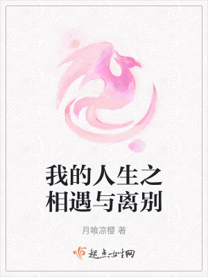 我的人生之相遇與離別