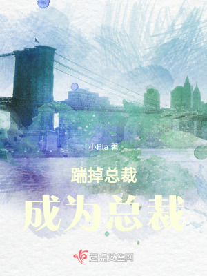 踹掉總裁，成為總裁