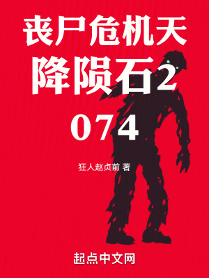 喪屍危機天降隕石2174