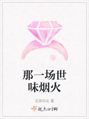 那一場世味煙火