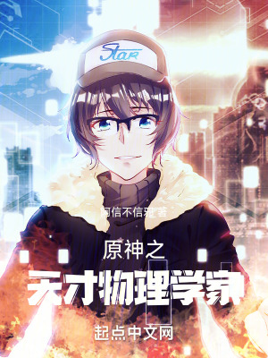 原神之天才物理學家