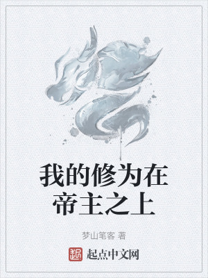我的修為在帝主之上