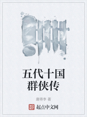 五代十國群俠傳