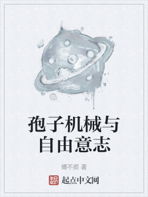 孢子機械與自由意誌