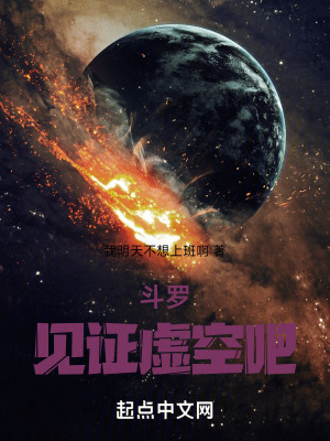 鬥羅，見證虛空吧