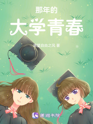 那年的大學青春