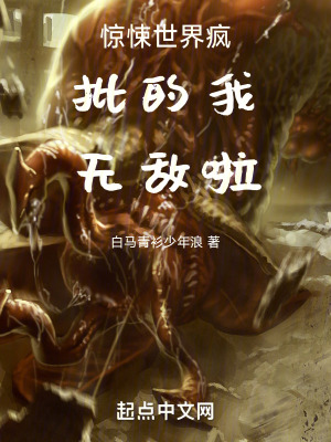 驚悚世界，瘋批的我無敵啦