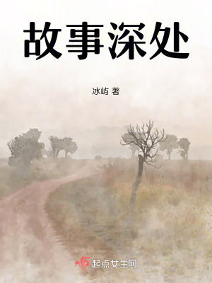 故事深處