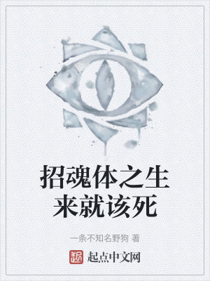 招魂體之生來就該死