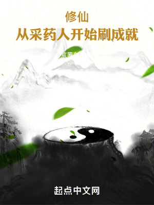 修仙：從采藥人開始刷成就