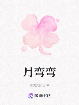 月彎彎