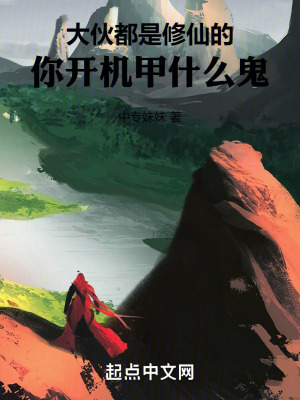 大夥都是修仙的，你開機甲什麽鬼