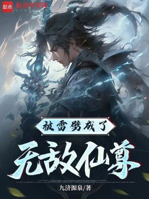 被雷劈成了無敵仙尊