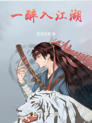 一醉入江湖