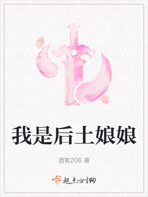 我是後土娘娘