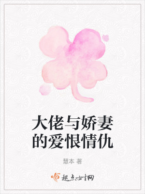 大佬與嬌妻的愛恨情仇