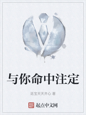 與你命中注定
