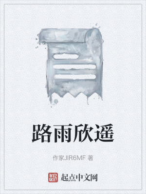 路雨欣遙
