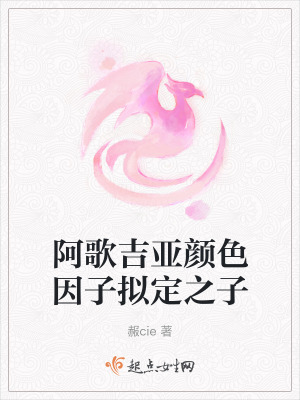 阿歌吉亞顏色因子擬定之子