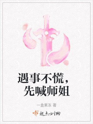 遇事不慌，先喊師姐