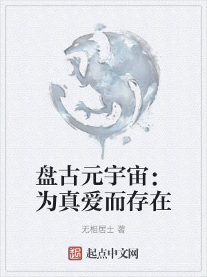 盤古元宇宙：為真愛而存在