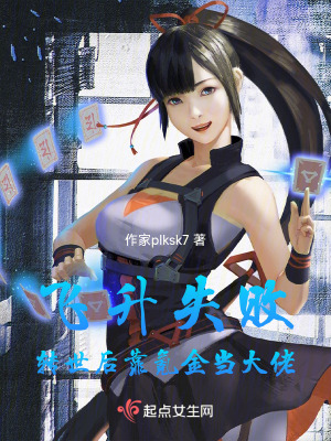 飛升失敗，轉世後靠氪金當大佬