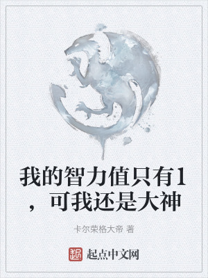 我的智力值隻有1，可我還是大神
