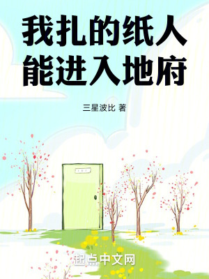 我紮的紙人能進入地府