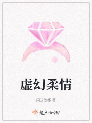 虛幻柔情