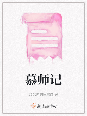 慕師記