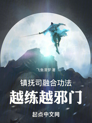 鎮撫司融合功法，越練越邪門