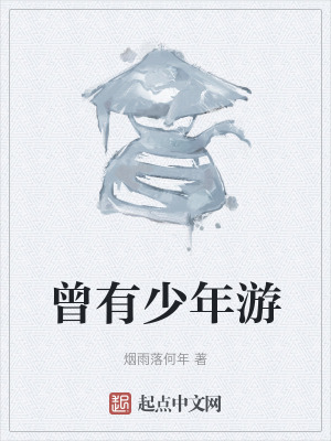 曾有少年遊