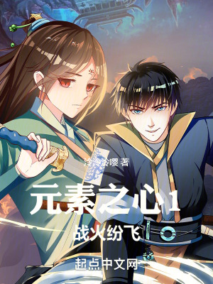 元素之心1戰火紛飛