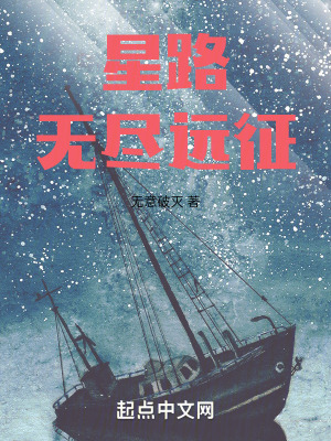 星路無盡遠征