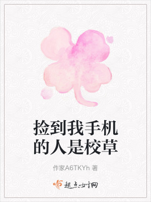 撿到我手機的人是校草