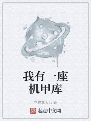 我有一座機甲庫