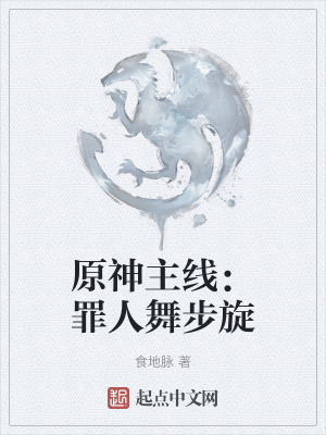 原神主線：罪人舞步旋