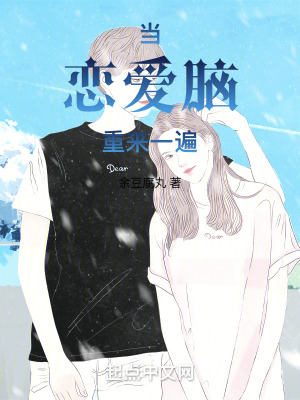 當戀愛腦重來一遍