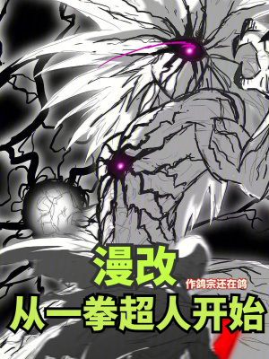 漫改：從一拳超人開始