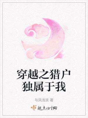 穿越之獵戶獨屬於我