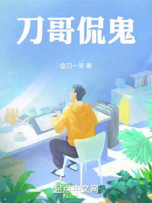 刀哥侃鬼
