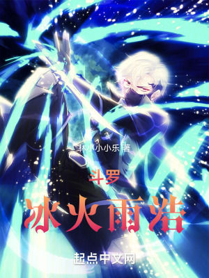 鬥羅：冰火雨浩