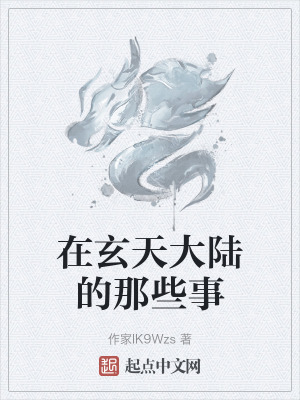 在玄天大陸的那些事 在玄天大陸的那些事
