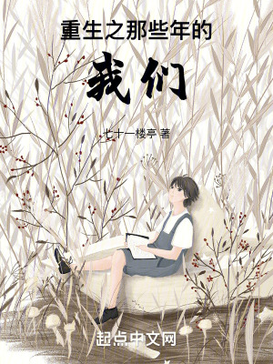 重生之那些年的我們 重生之那些年的我們