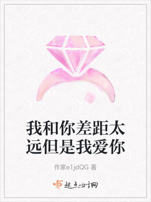 我和你差距太遠但是我愛你 我和你差距太遠但是我愛你